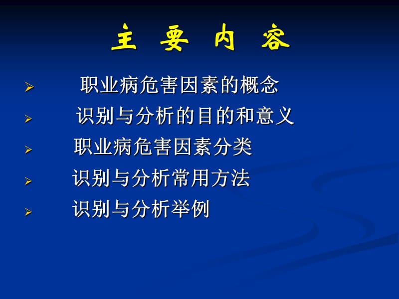 常见职业病危害因素识别与分析.ppt_第2页