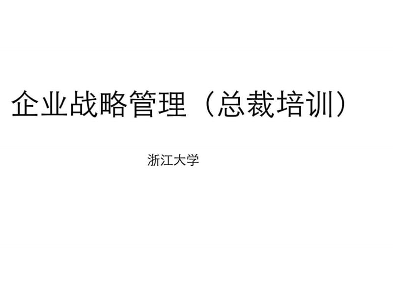 浙大总裁班企业战略管理.ppt_第1页