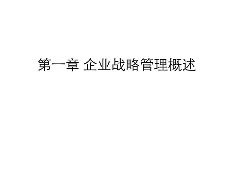 浙大总裁班企业战略管理.ppt_第2页