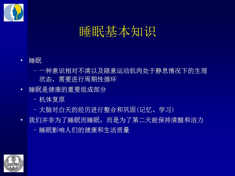 失眠的诊断和思诺思的临床应用.ppt_第2页