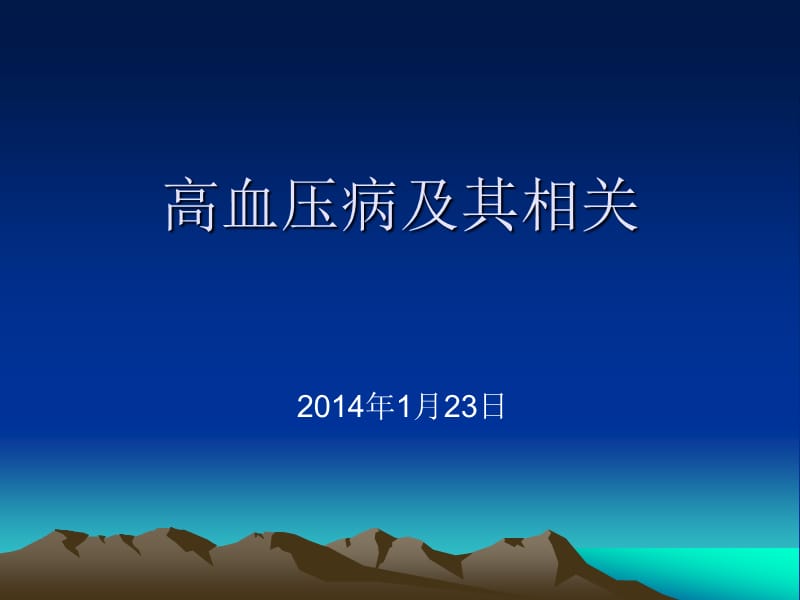 高血压病及其相关.ppt_第1页