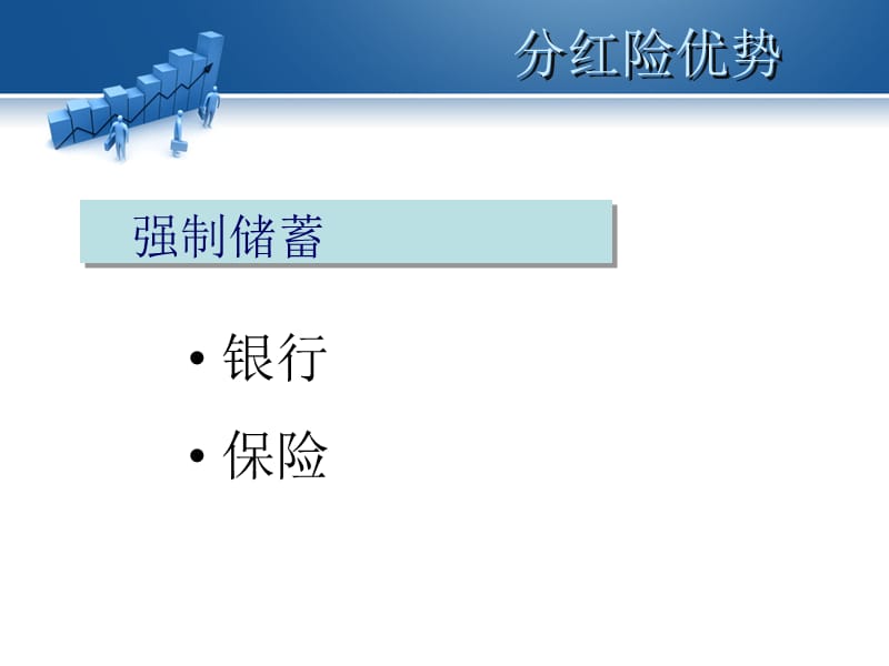 分红险优势—中国平安人寿保险公司分红理财保险产品说明会PPT模板课件演示文档幻灯片资料.ppt_第3页