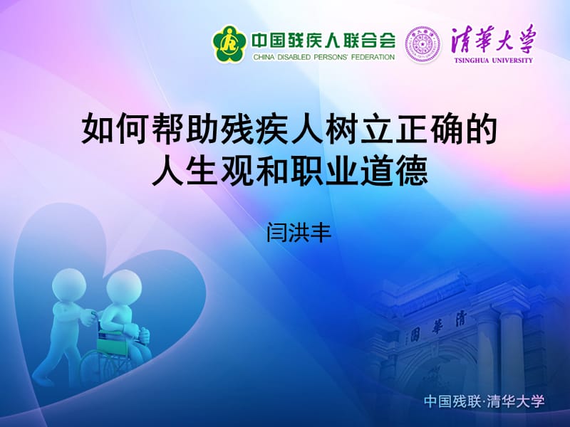 如何帮助残疾人树立正确人生观和职业道德.ppt_第1页