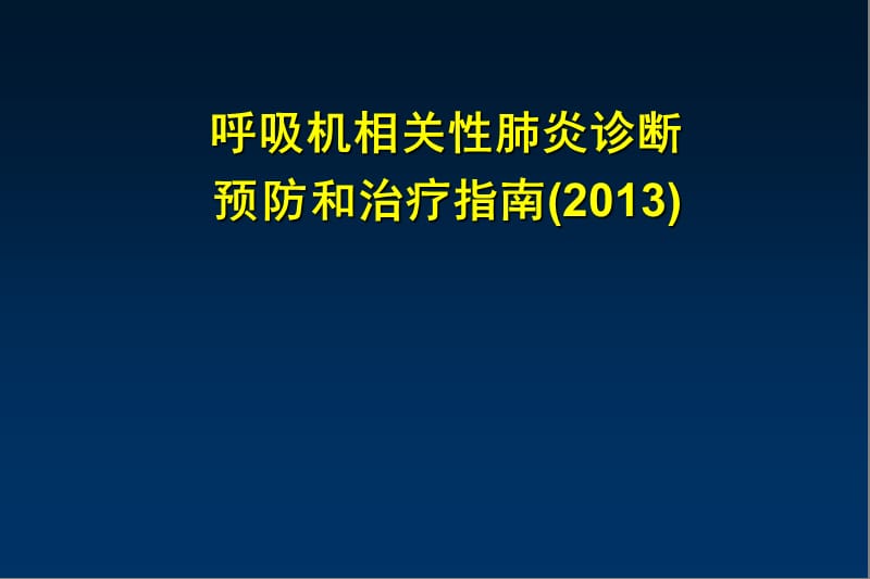 呼吸机相关性肺炎诊断、预防和治疗指南(2013).ppt_第1页