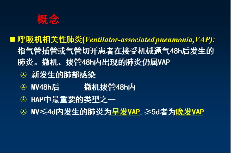 呼吸机相关性肺炎诊断、预防和治疗指南(2013).ppt_第3页