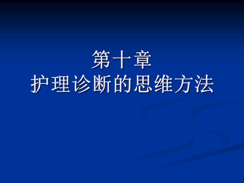 第十章护理诊断的思维方法.ppt_第1页