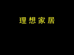 理想家居_图文.ppt.ppt