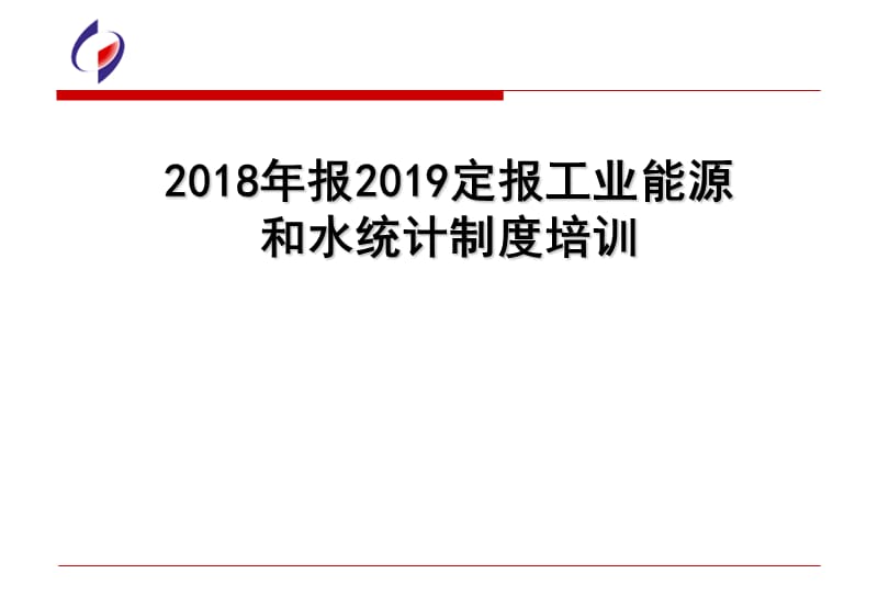 2018年报2019定报工业能源和水统计制度培训.ppt_第1页