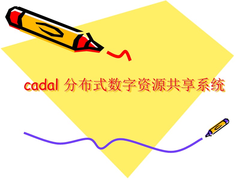 cadal分布式数字资源共享系统.ppt_第1页