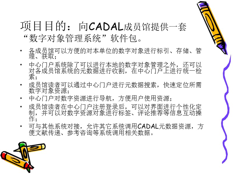 cadal分布式数字资源共享系统.ppt_第3页