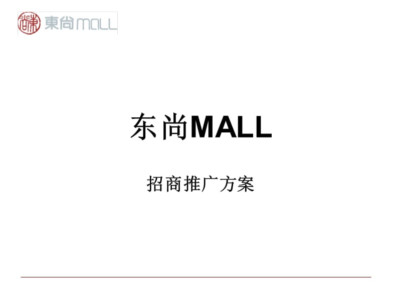 石家庄北国东尚MALL招商推广方案.ppt_第1页