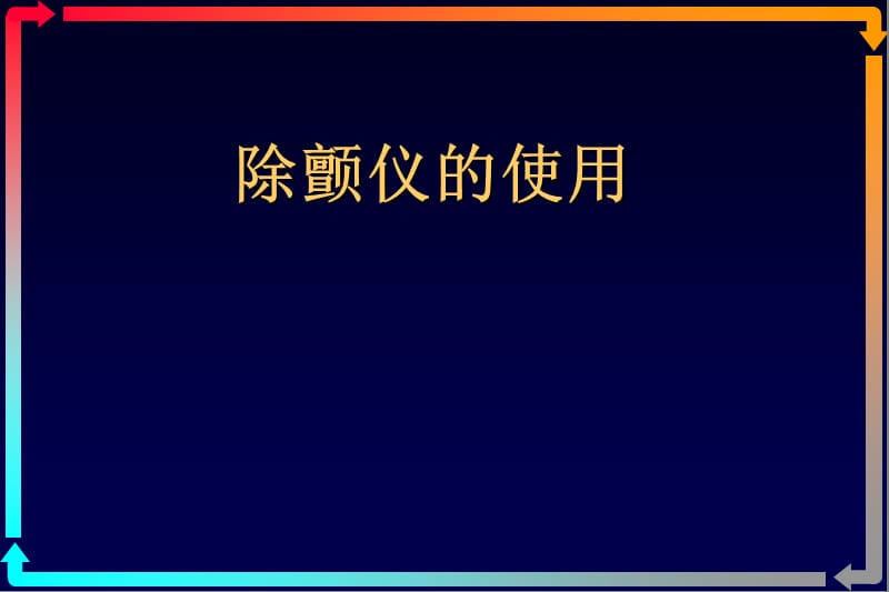 除颤仪的使用-电复律、电除颤.ppt_第1页