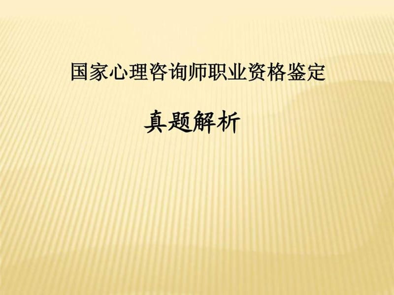 心理咨询师真题解析.ppt_第1页