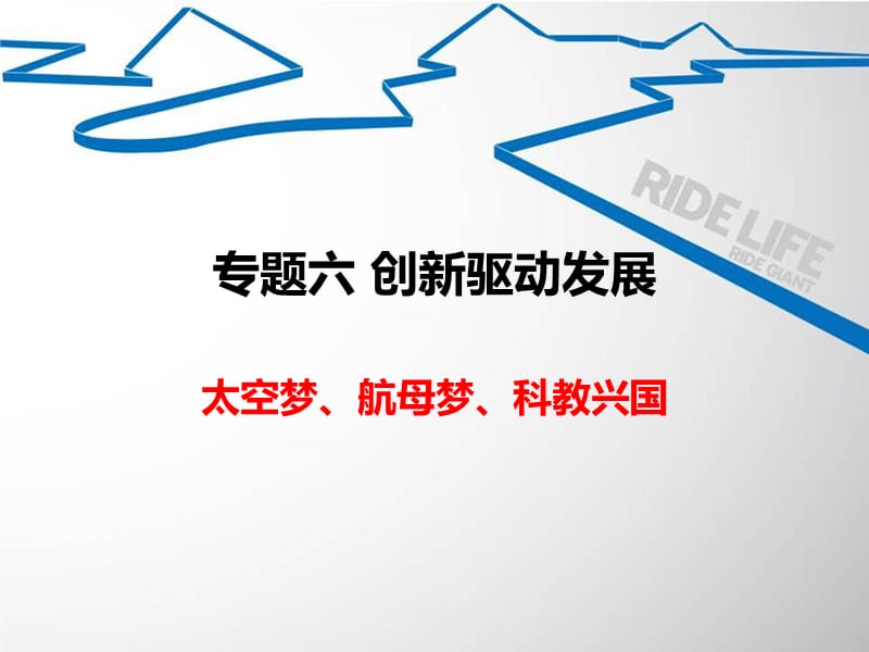 创新驱动发展.ppt_第1页