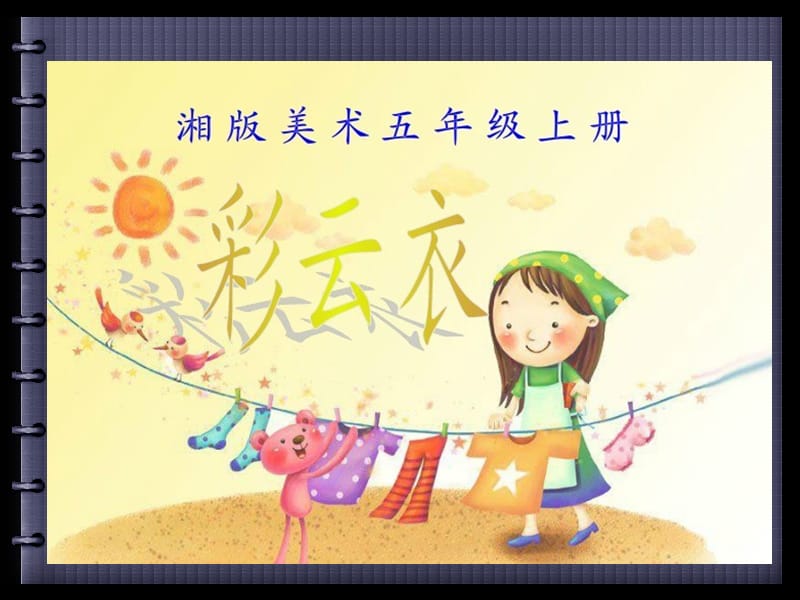 湘版美术五年级《彩云衣》ppt.ppt_第1页