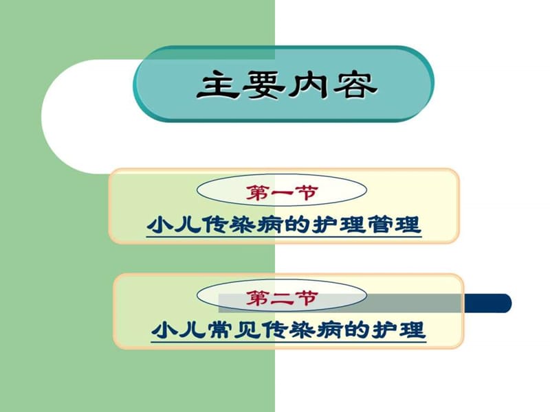 第十八章 传染性疾病患儿的护理.ppt_第2页