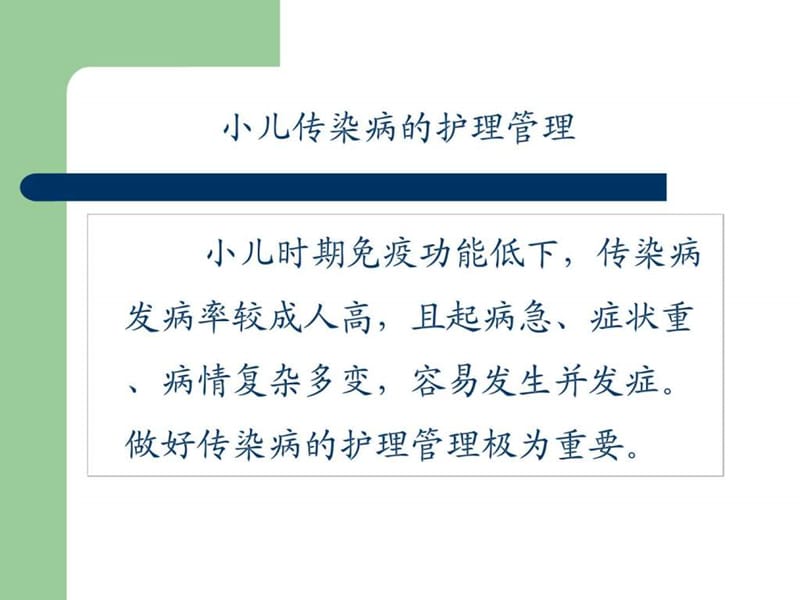 第十八章 传染性疾病患儿的护理.ppt_第3页