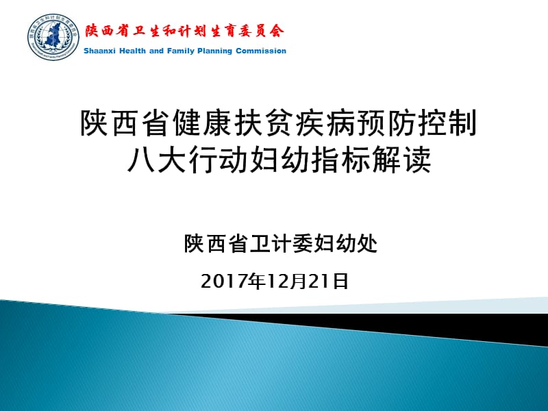 健康扶贫八大行动妇幼指标解读.ppt_第1页