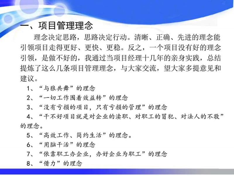 浅谈项目管理及项目创效12局1公司董事长_图文.ppt.ppt_第3页