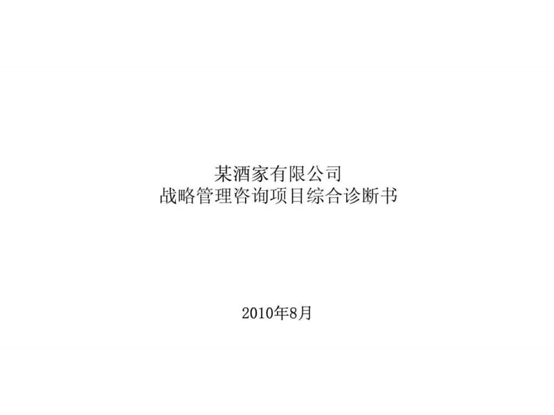 某餐饮企业发展战略调研诊断.ppt.ppt_第1页