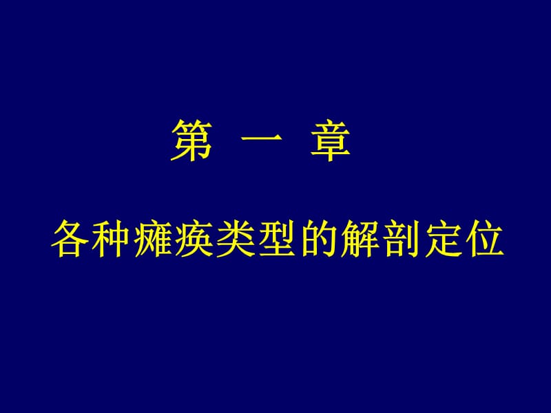 神经内科定位诊断.ppt_第1页