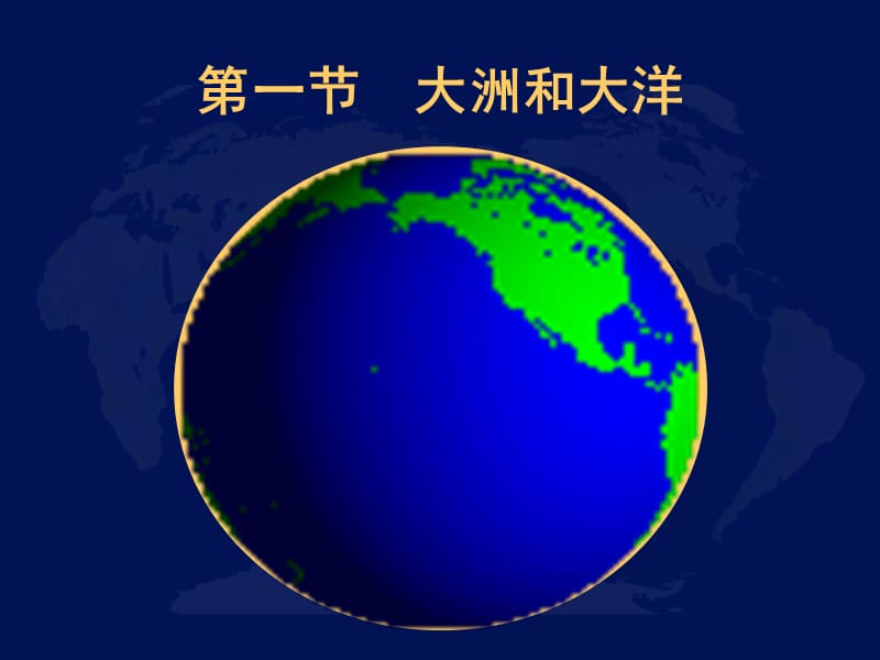 世界的陆地和海洋 (2).ppt_第2页