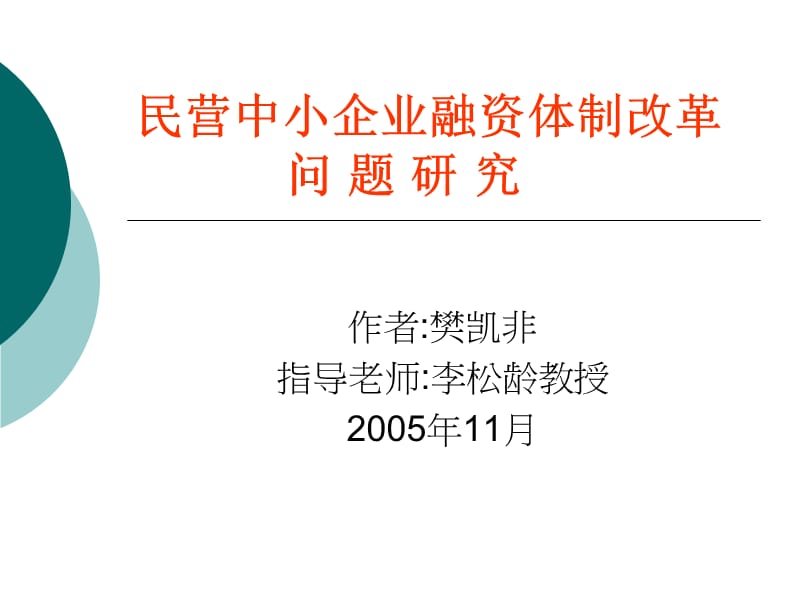 民营中小企业融资体制改革问题研究简化版本-(2).ppt_第1页