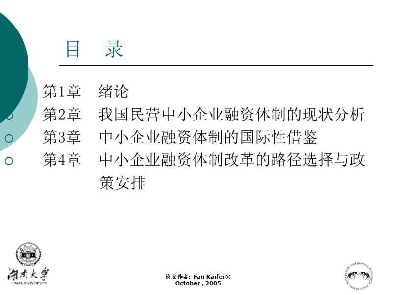 民营中小企业融资体制改革问题研究简化版本-(2).ppt_第2页