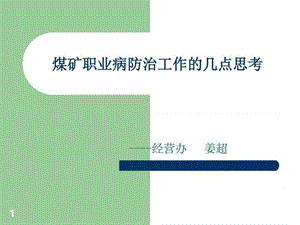 煤矿职业病危害防治_图文.ppt.ppt