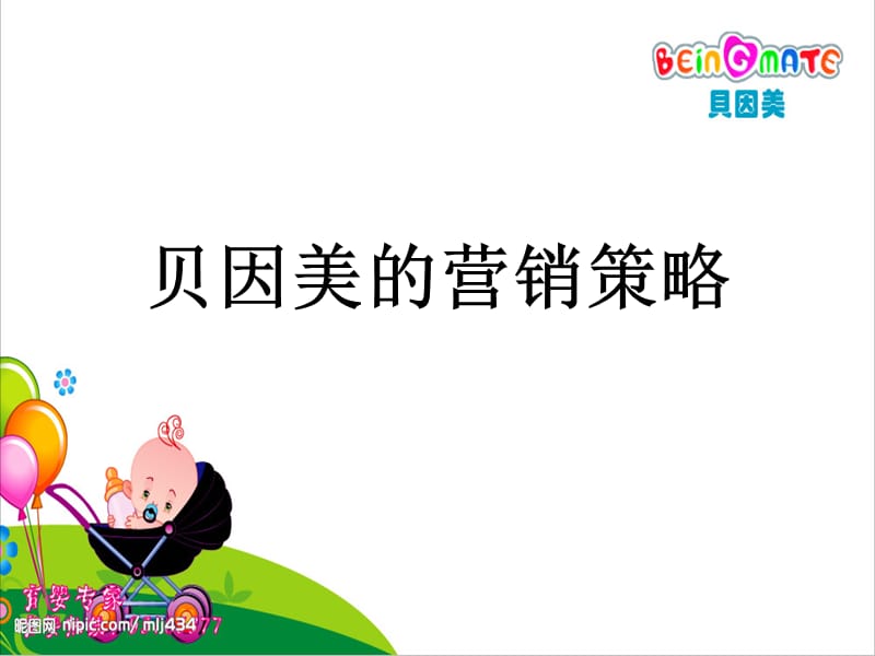 贝因美的营销策略——麻肖佳.ppt_第1页