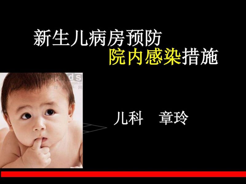 新生儿病房预防院内感染措施1_图文.ppt.ppt_第1页