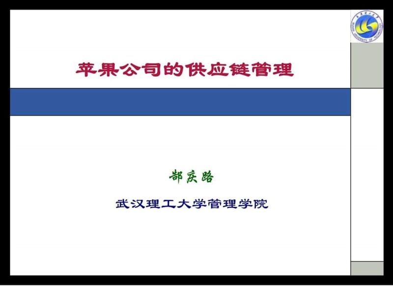 苹果公司的供应链管理.ppt_第1页