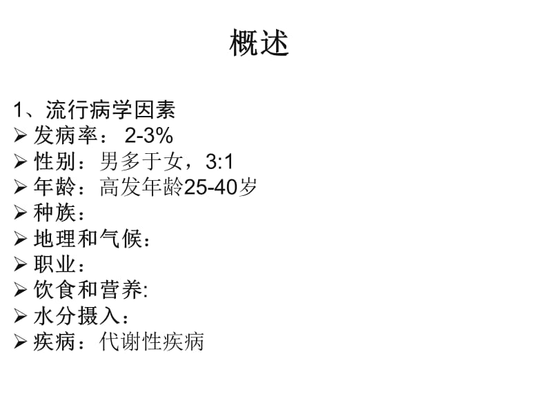 泌尿系结石的诊疗.ppt_第2页