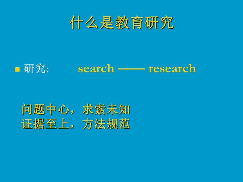 中小学教师如何做教育研究.ppt_第3页