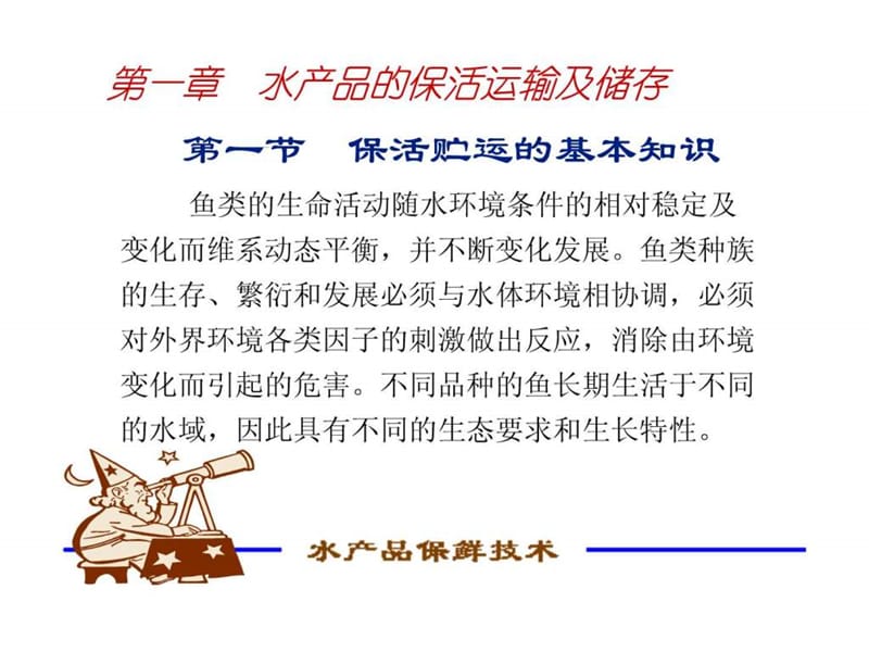 水产品保鲜技术(诚毅)--第一章 水产品的保活运输及储存.ppt_第2页