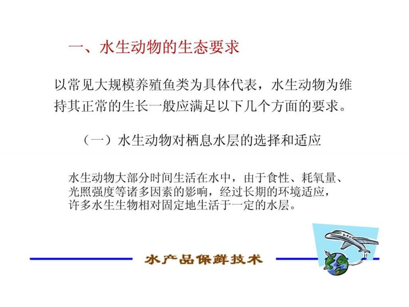 水产品保鲜技术(诚毅)--第一章 水产品的保活运输及储存.ppt_第3页