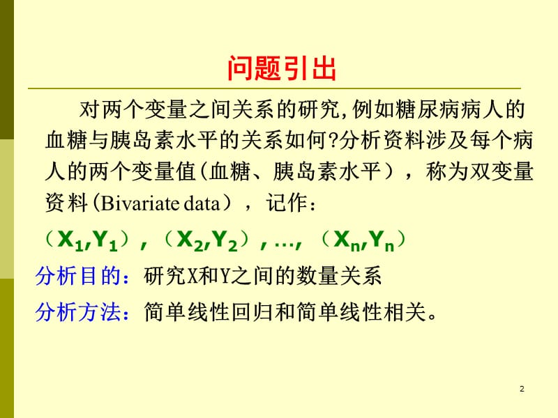 第十章__双变量回归与相关.ppt_第2页