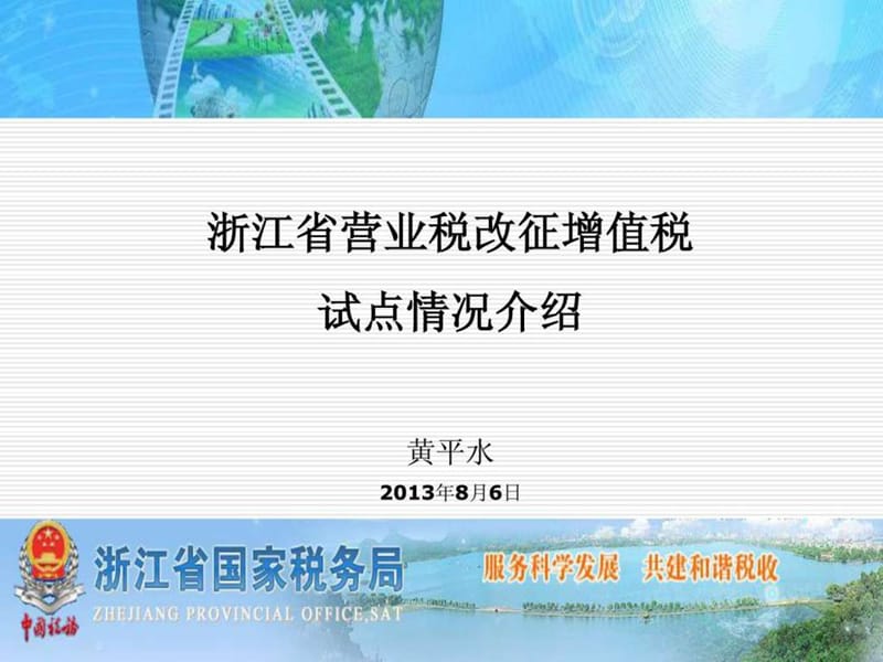 浙江营改增2013.08.06.ppt.ppt_第1页