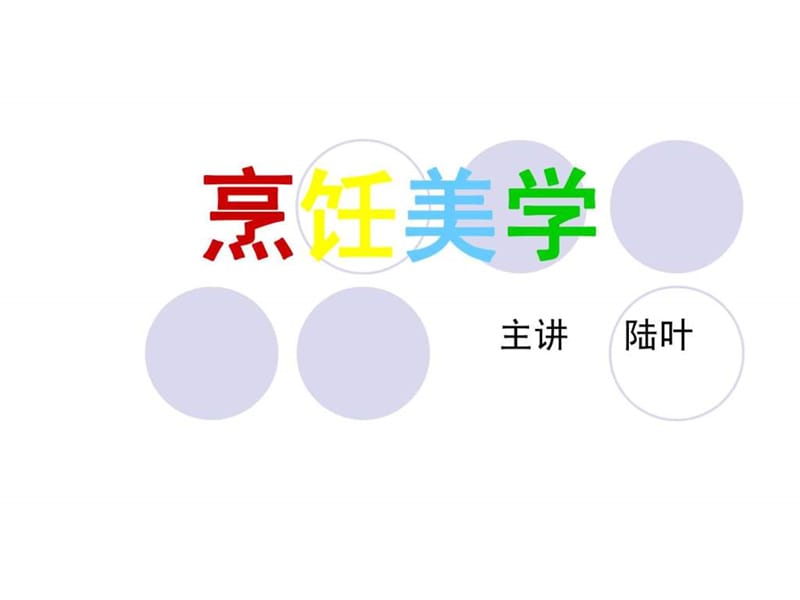 烹饪美学 第一周.ppt.ppt_第1页