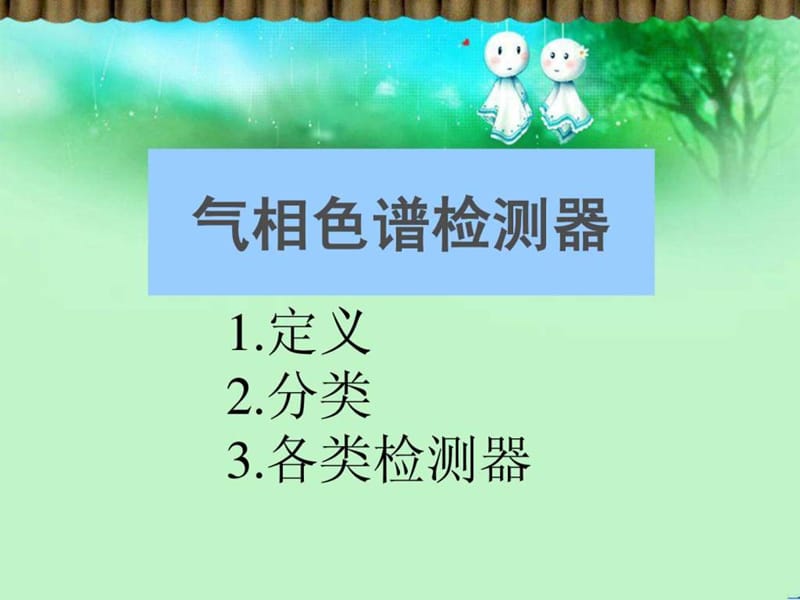 气相色谱检测器结构和原理.ppt.ppt_第1页