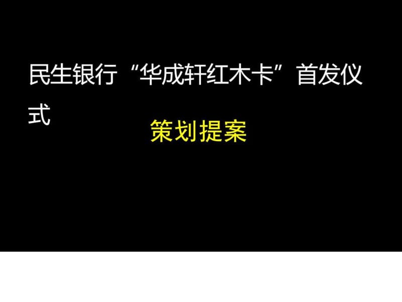 民生银行“华成轩红木卡”首发式策划方案.ppt.ppt_第1页