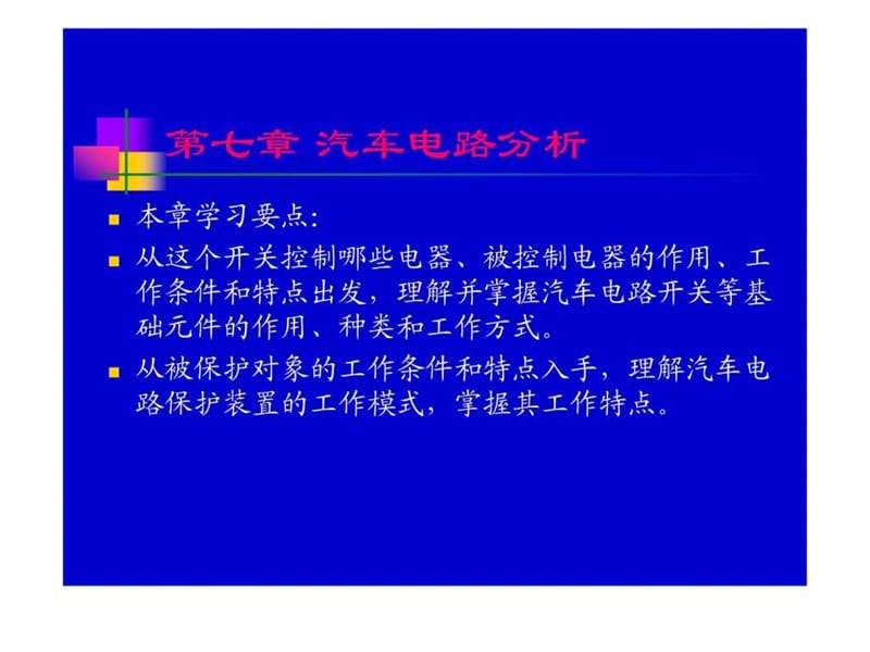 汽车电路知识基础.ppt_第1页