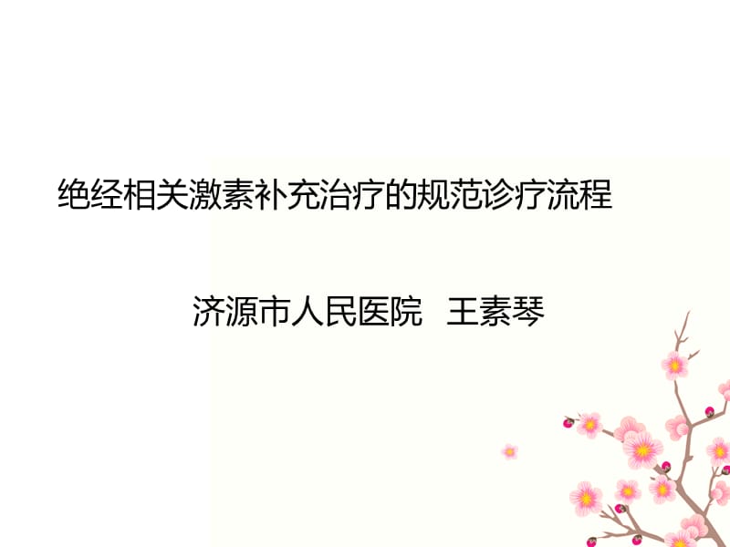 更年期激素补充.ppt_第1页