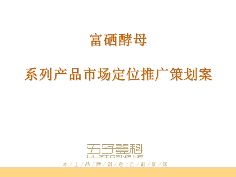 富硒酵母系列产品市场定位推广策划案(品牌策划).ppt_第1页