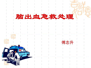 脑出血急救护理_图文.ppt.ppt