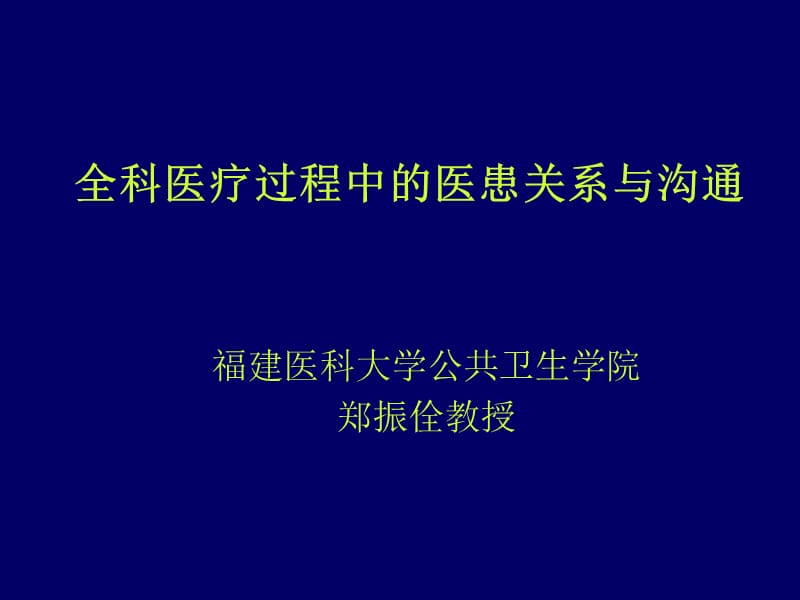 全科医疗过程中的医患关系与沟通.ppt_第1页