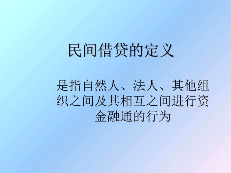 民间借贷课件_图文.ppt.ppt_第3页