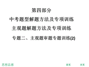 中考思想品德总复习课件：专题二、主观题审题专题训练(2).ppt