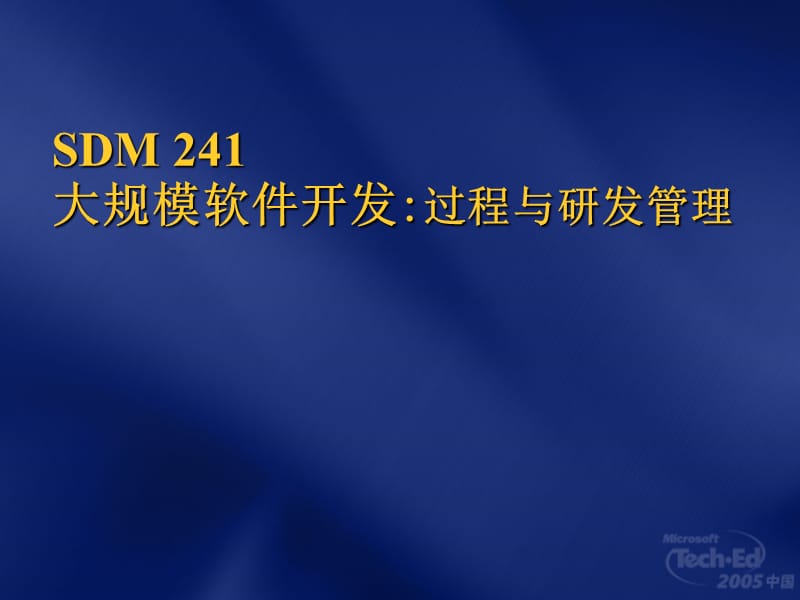 SDM241大规模软件开发过程与研发管理.ppt_第1页