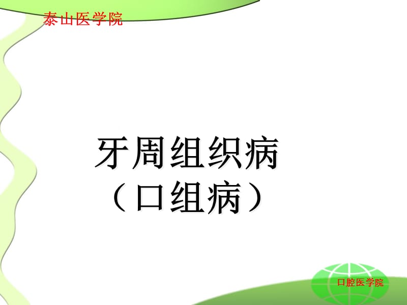 口组-牙周组织病.ppt_第1页